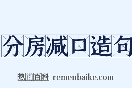 分房减口造句是什么意思的图片